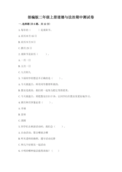 部编版二年级上册道德与法治期中测试卷精品（综合题）.docx