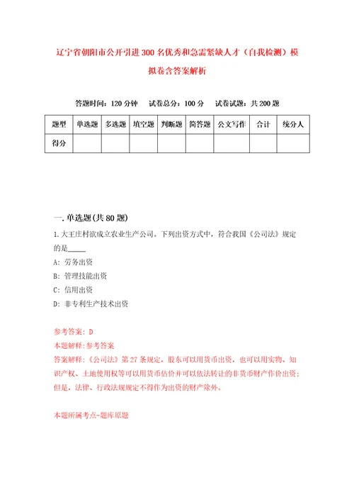 辽宁省朝阳市公开引进300名优秀和急需紧缺人才自我检测模拟卷含答案解析第4次