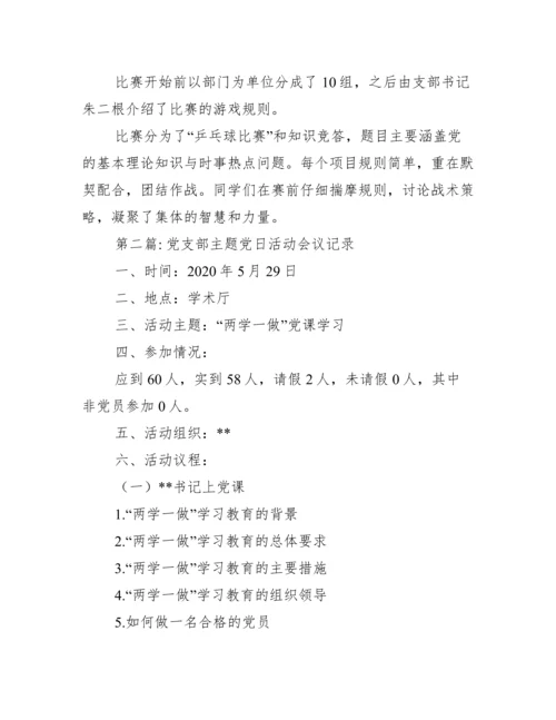 党支部主题党日活动会议记录范文(精选6篇).docx