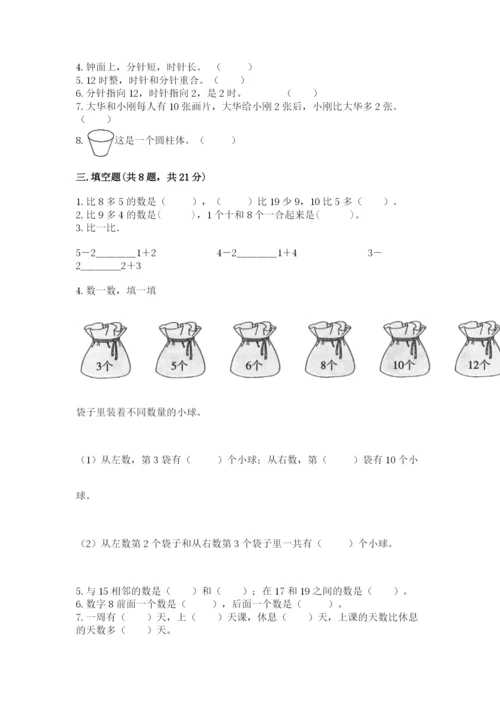 一年级上册数学期末测试卷附完整答案（名师系列）.docx