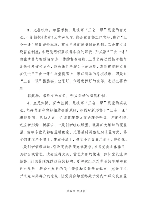 有关基层党组织三会一课质量问题的思考 (3).docx