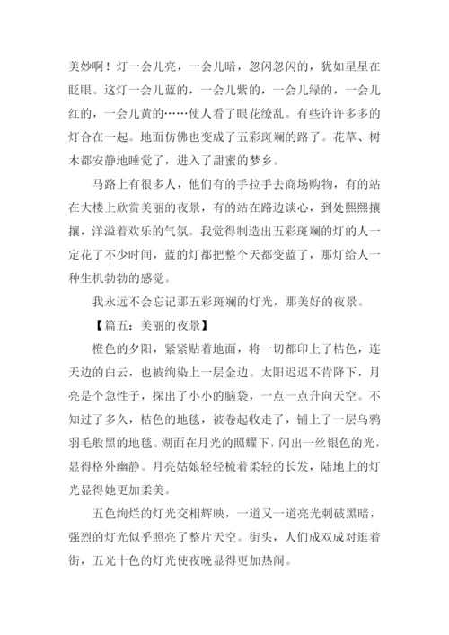 美丽的夜景作文400字.docx