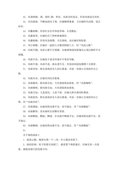 关于雨的成语(合集15篇).docx