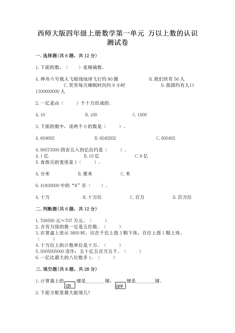 西师大版四年级上册数学第一单元 万以上数的认识 测试卷（预热题）.docx