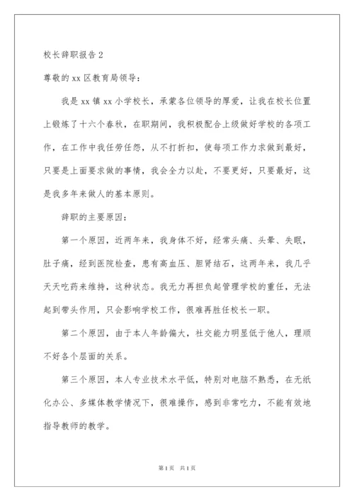 2022校长辞职报告.docx