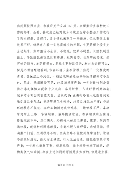 县委书记在全县城乡环境卫生综合整治大会上的讲话.docx