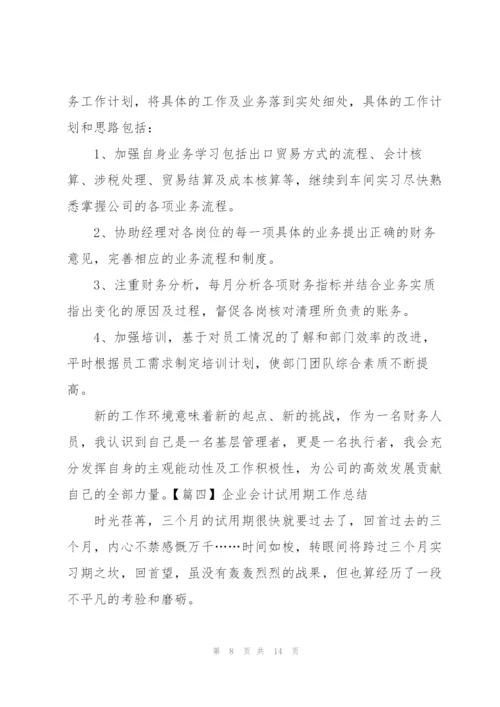 企业会计试用期工作总结五篇.docx