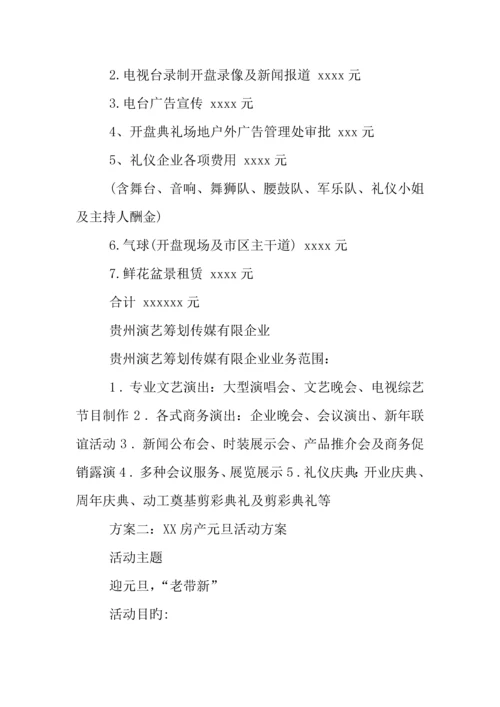 房产元旦活动方案.docx