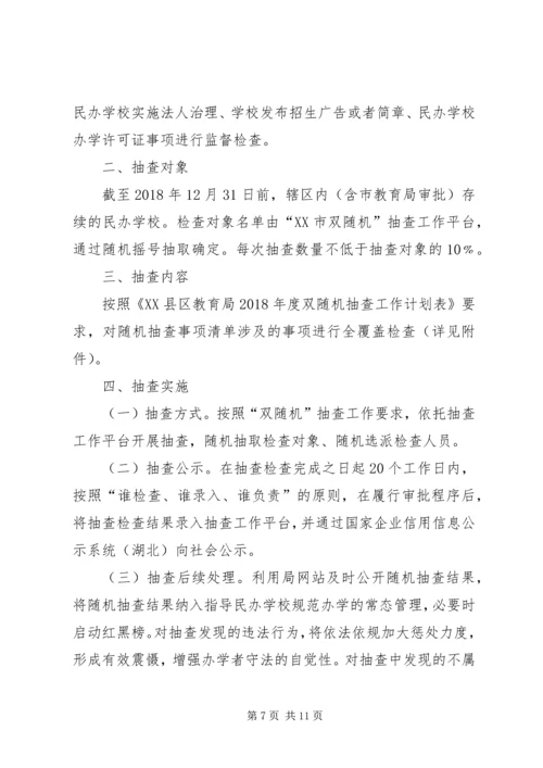教育局XX年双随机抽查工作计划（6篇） (2).docx