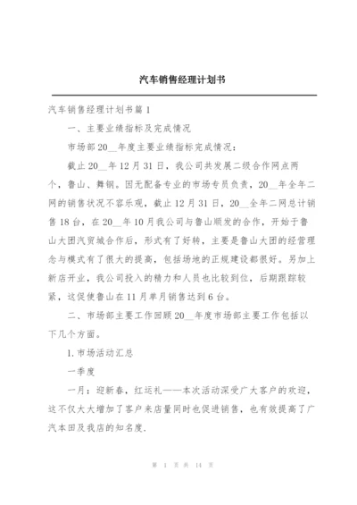 汽车销售经理计划书.docx