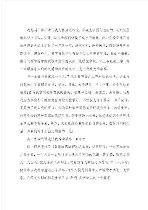 高一鲁滨逊漂流记优秀读后感800字