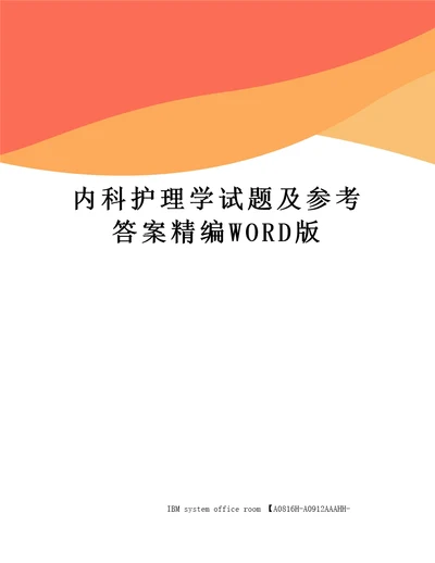 内科护理学试题及参考答案定稿版