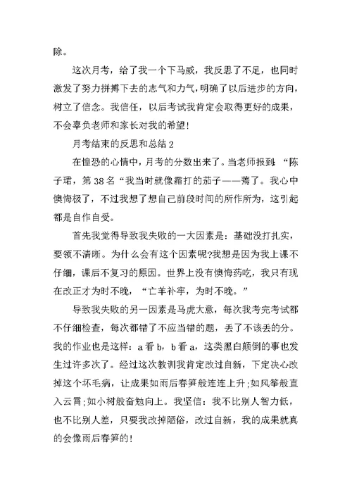 月考结束的反思和总结