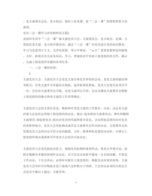 2022年党员三会一课学习内容材料范文.docx