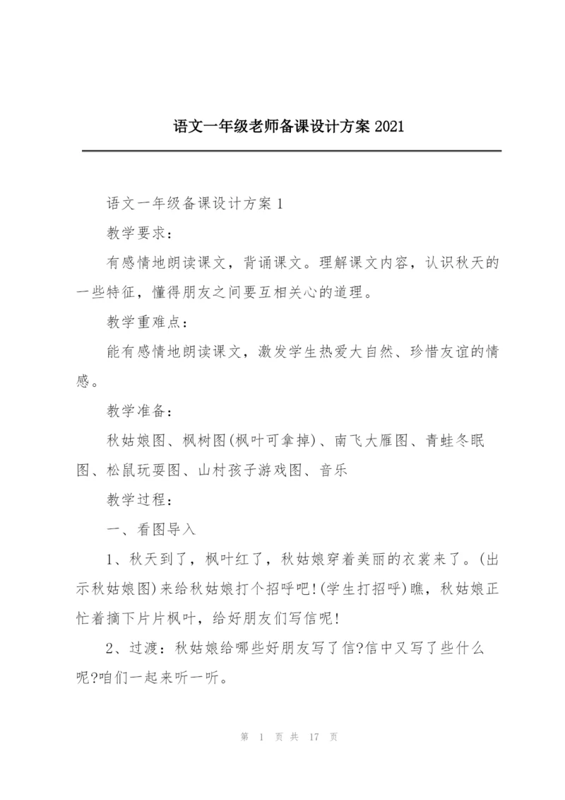 语文一年级老师备课设计方案2021.docx
