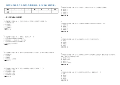 2023年考研教育学考试全真模拟易错、难点汇编V附答案精选集114