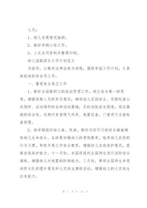 幼儿园副园长工作计划范文.docx