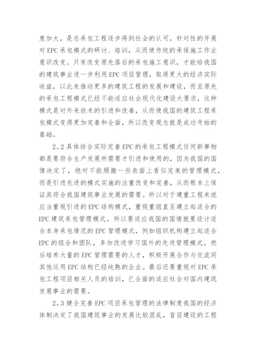 总承包模式下经济管理分析论文.docx