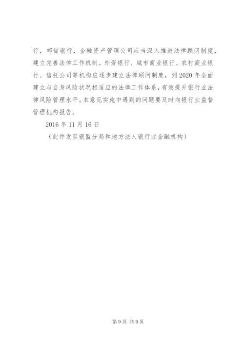 银监会关于银行业金融机构法律顾问工作的指导意见.docx