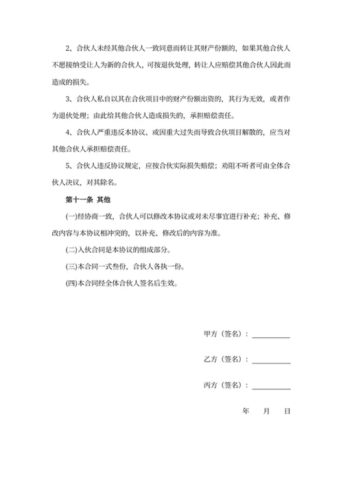 合伙人协议书