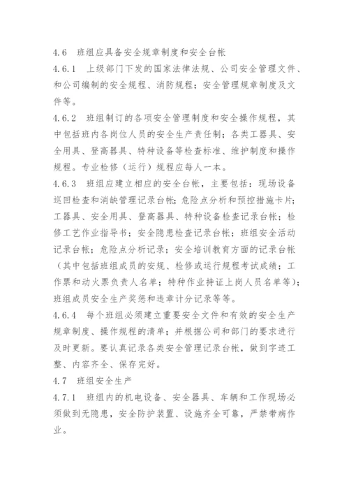 班组安全管理制度内容.docx