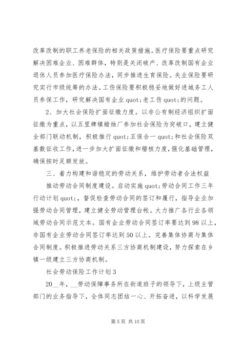 社会劳动保险工作计划范文.docx
