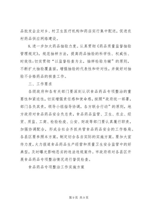 食品药品专项整治工作实施方案 (10).docx