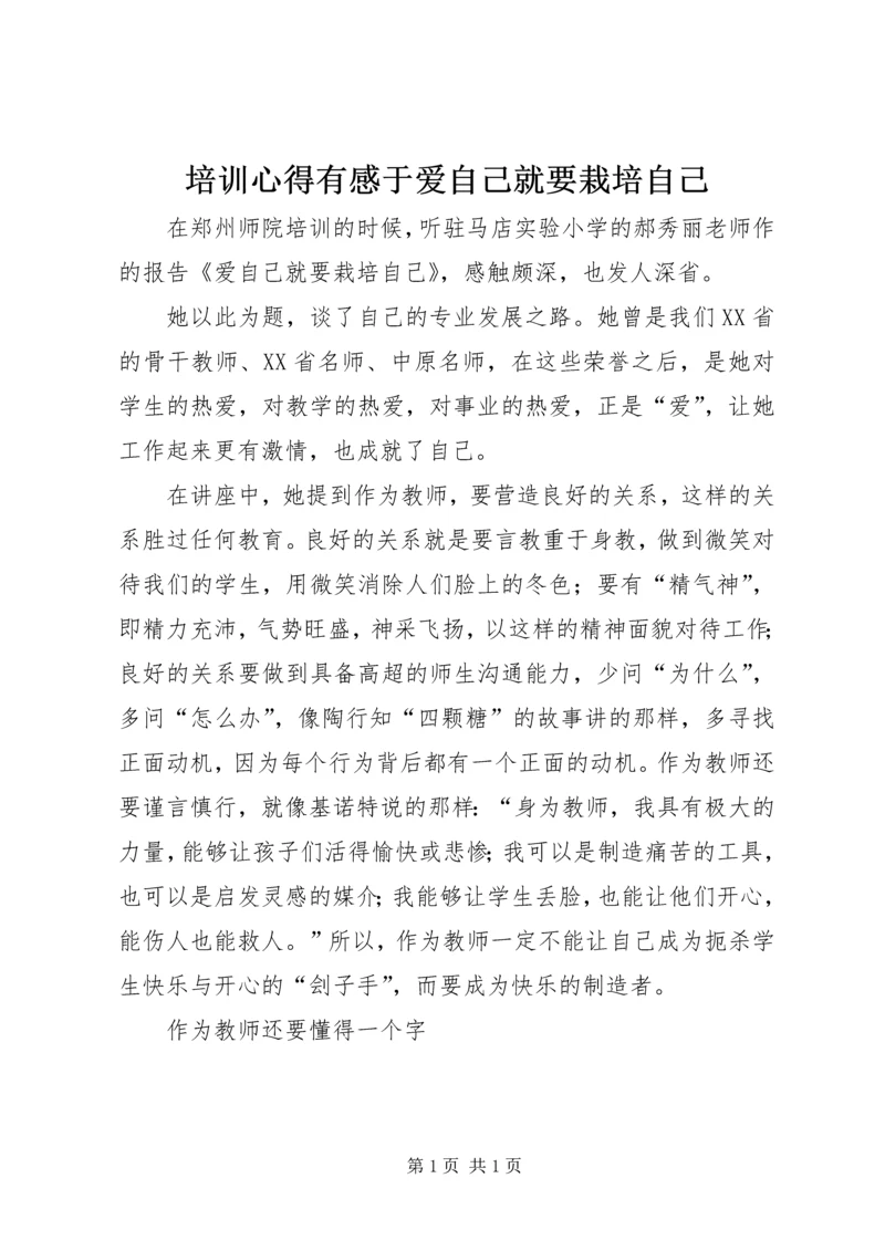 培训心得有感于爱自己就要栽培自己.docx