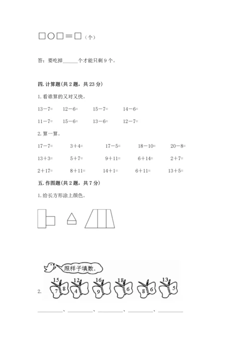 人教版一年级下册数学期中测试卷精品（预热题）.docx