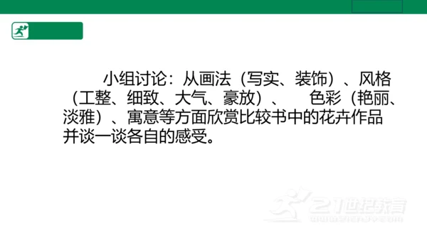 第十六课《生活与艺术中的花》课件（26页PPT）