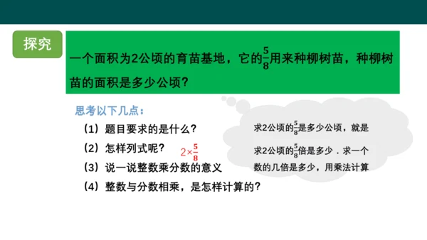 1.1.1分数与整数相乘（同步课件）-六年级数学上册同步精品课堂（人教版五四制2024）