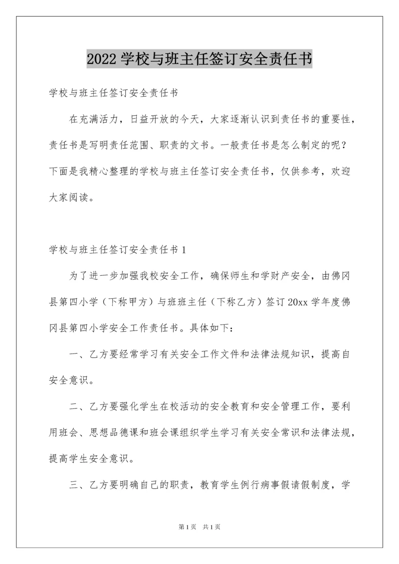 2022学校与班主任签订安全责任书.docx