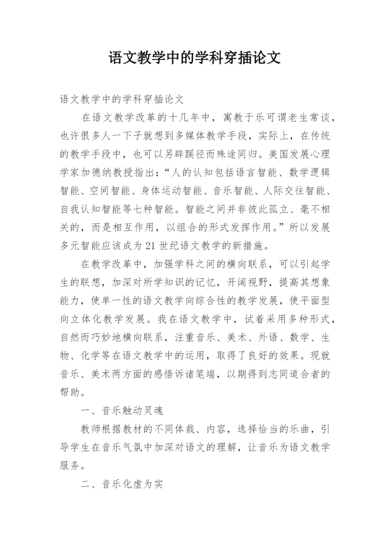 语文教学中的学科穿插论文.docx