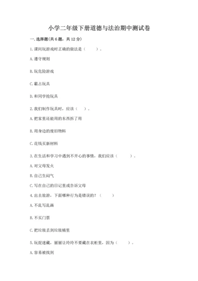 小学二年级下册道德与法治期中测试卷（名师系列）.docx