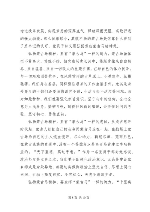 蒙古马精神学习个人心得感想多篇.docx