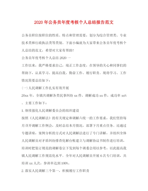 精编之年公务员年度考核个人总结报告范文.docx