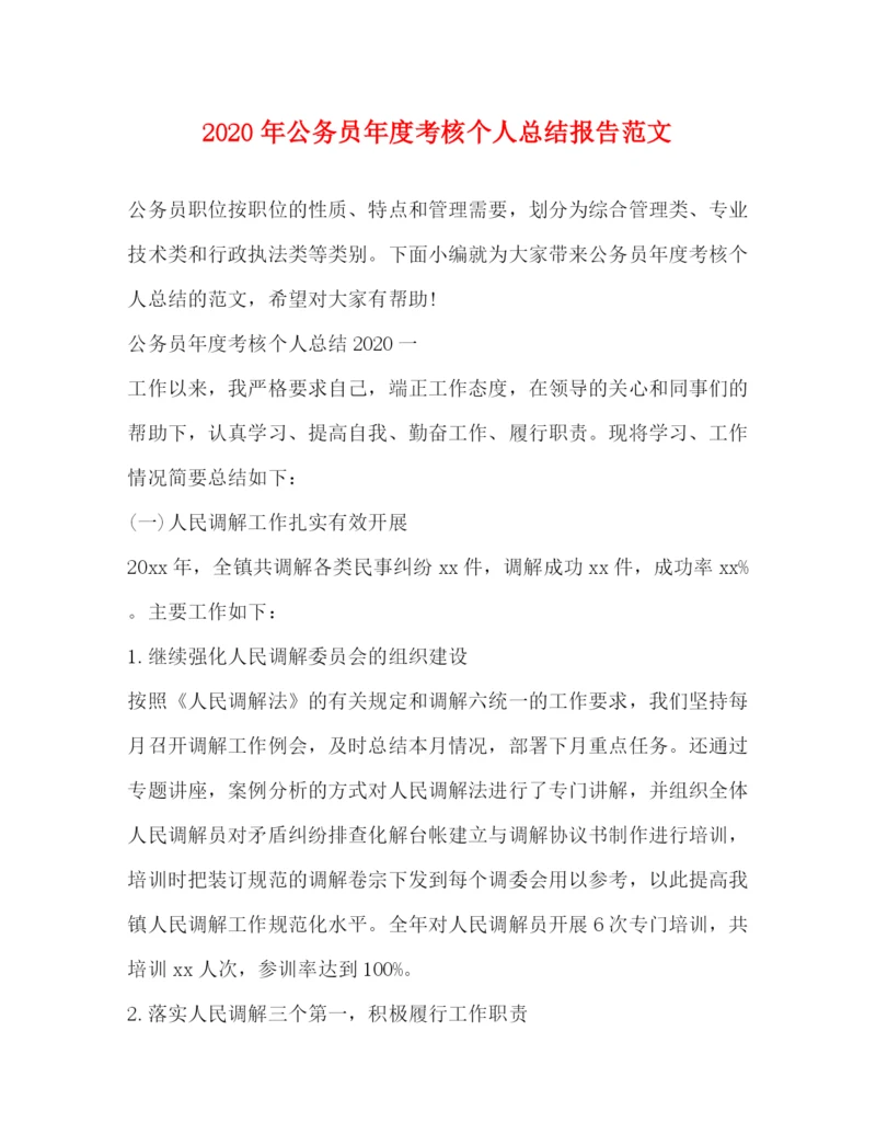 精编之年公务员年度考核个人总结报告范文.docx