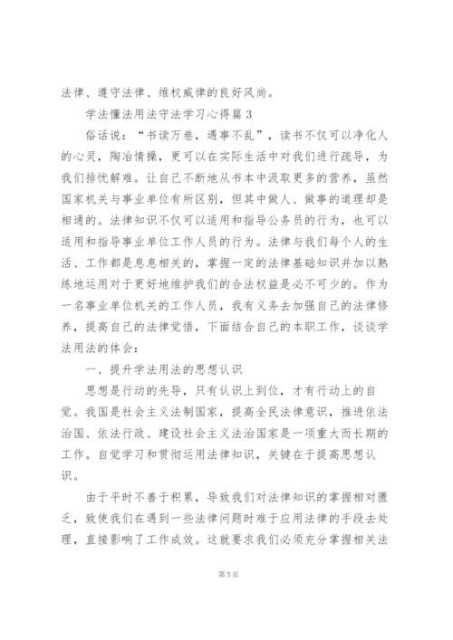 学法懂法用法守法学习心得().docx