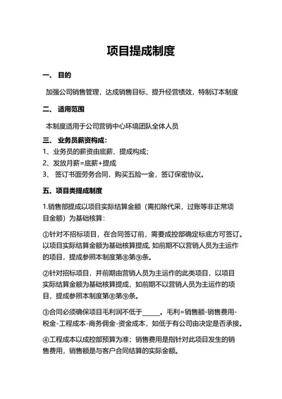 通用项目提成制度