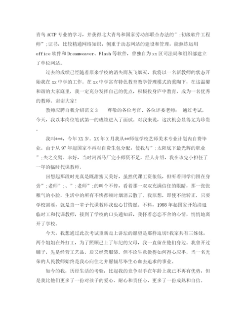 精编之教师应聘自我介绍范文2.docx