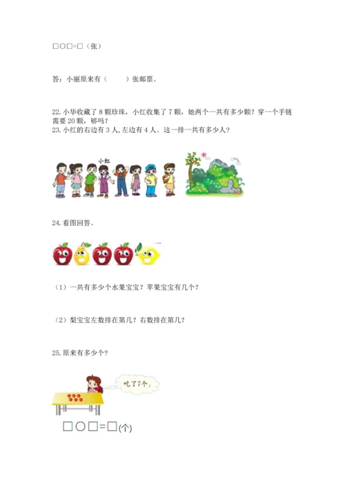 一年级上册数学解决问题50道附答案（突破训练）.docx