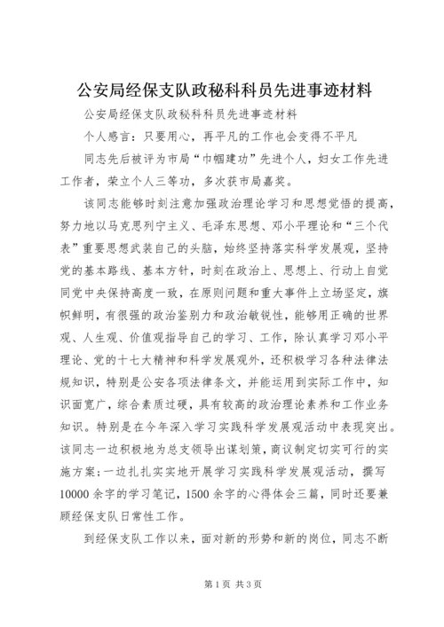 公安局经保支队政秘科科员先进事迹材料.docx