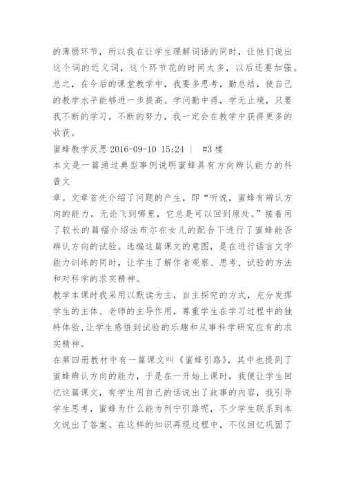 蜜蜂教学反思.docx