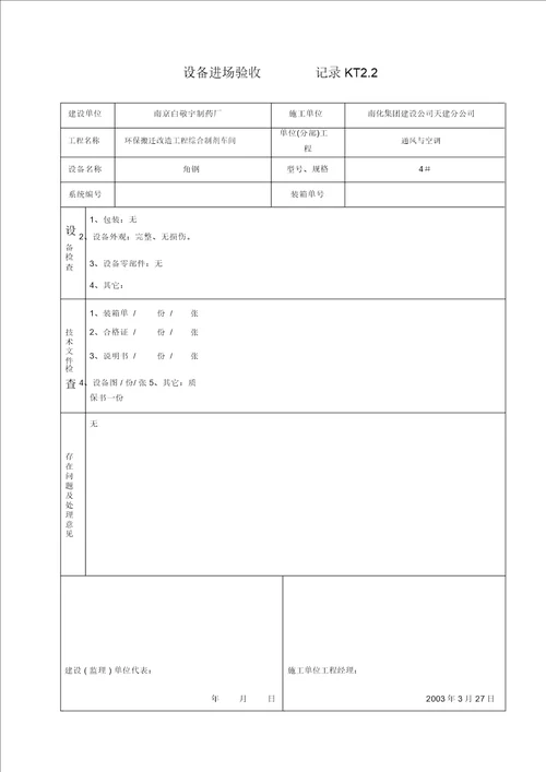 KT02设备进场验收记录 9776