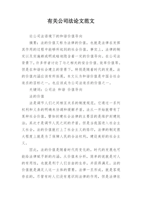有关公司法论文范文.docx