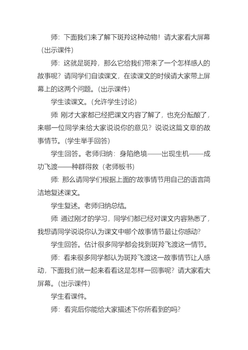 《斑羚飞渡》教学设计方案