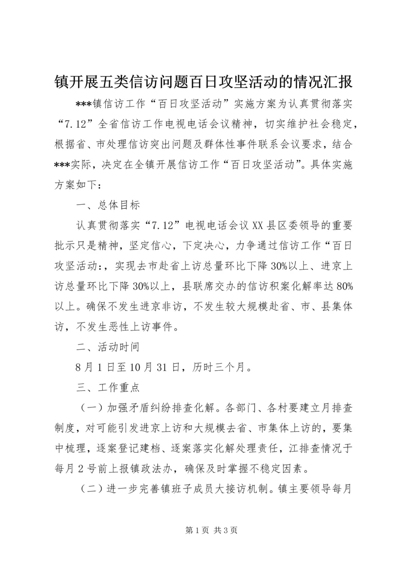 镇开展五类信访问题百日攻坚活动的情况汇报 (4).docx