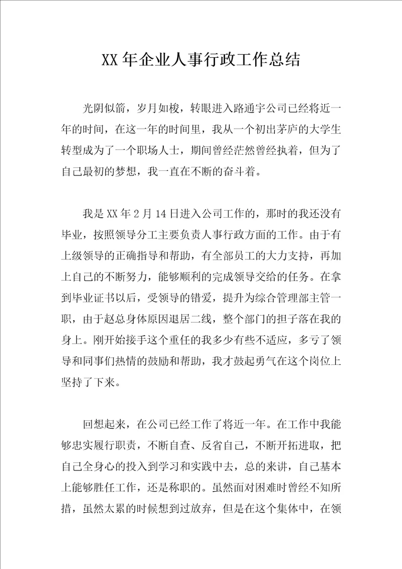 XX年企业人事行政工作总结