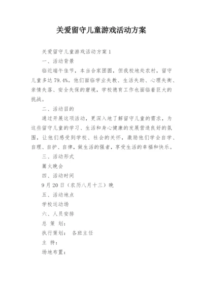 关爱留守儿童游戏活动方案.docx