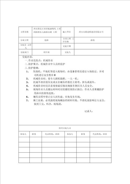 道路安全技术交底